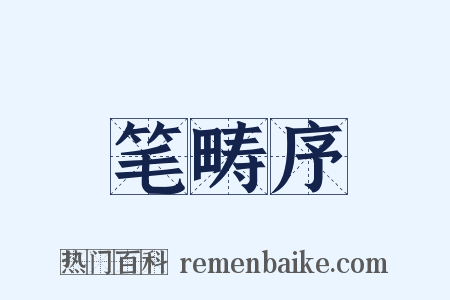 笔畴序是什么意思的图片